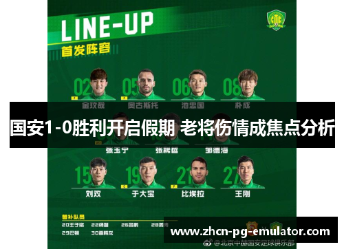 国安1-0胜利开启假期 老将伤情成焦点分析