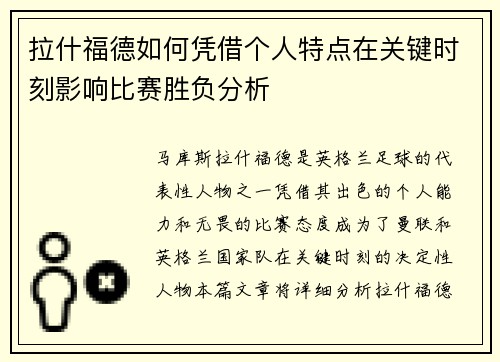 拉什福德如何凭借个人特点在关键时刻影响比赛胜负分析