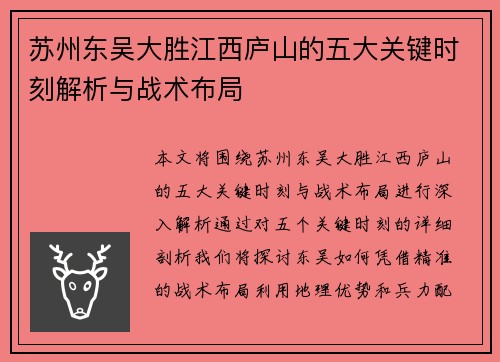 苏州东吴大胜江西庐山的五大关键时刻解析与战术布局