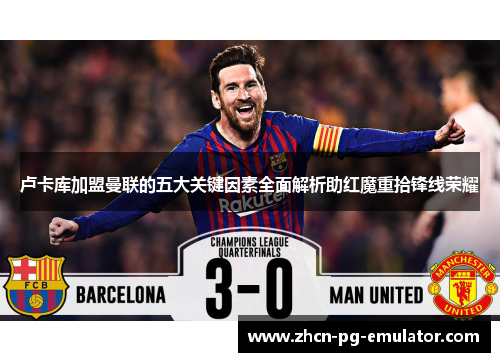 卢卡库加盟曼联的五大关键因素全面解析助红魔重拾锋线荣耀