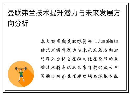 曼联弗兰技术提升潜力与未来发展方向分析