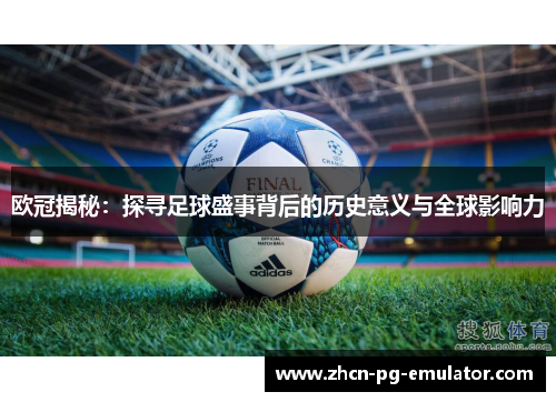 欧冠揭秘：探寻足球盛事背后的历史意义与全球影响力
