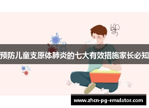 预防儿童支原体肺炎的七大有效措施家长必知