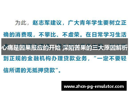 心痛是因果报应的开始 深陷苦果的三大原因解析