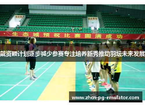 戴资颖计划逐步减少参赛专注培养新秀推动羽坛未来发展