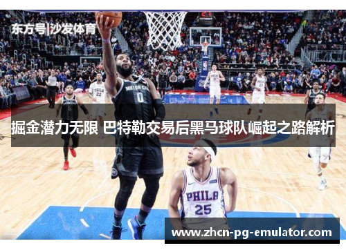 掘金潜力无限 巴特勒交易后黑马球队崛起之路解析