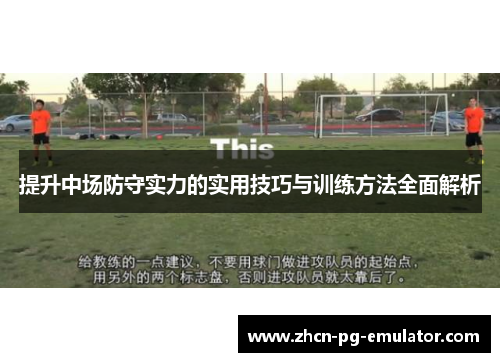 提升中场防守实力的实用技巧与训练方法全面解析