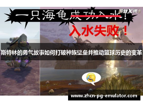 斯特林的勇气故事如何打破种族壁垒并推动篮球历史的变革