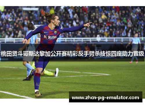 桃田贤斗哥斯达黎加公开赛精彩反手劈杀技惊四座助力晋级