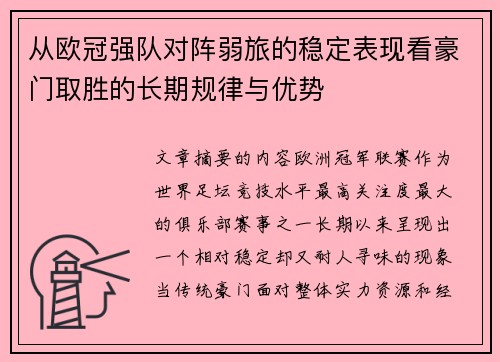 从欧冠强队对阵弱旅的稳定表现看豪门取胜的长期规律与优势