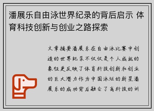 潘展乐自由泳世界纪录的背后启示 体育科技创新与创业之路探索