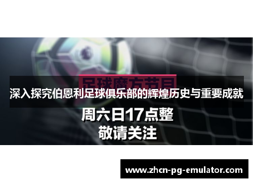 深入探究伯恩利足球俱乐部的辉煌历史与重要成就