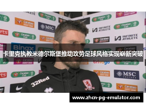 卡里克执教米德尔斯堡推动攻势足球风格实现崭新突破