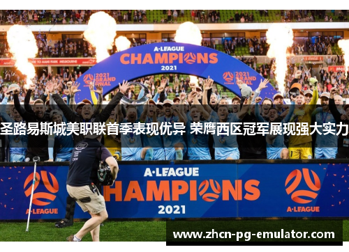 圣路易斯城美职联首季表现优异 荣膺西区冠军展现强大实力