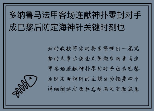 多纳鲁马法甲客场连献神扑零封对手成巴黎后防定海神针关键时刻也