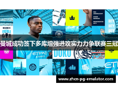 曼城成功签下多库增强进攻实力力争联赛三冠