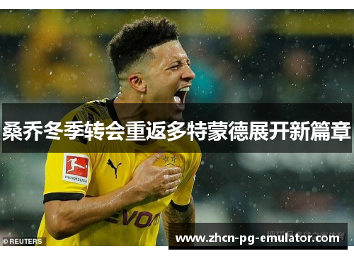 桑乔冬季转会重返多特蒙德展开新篇章