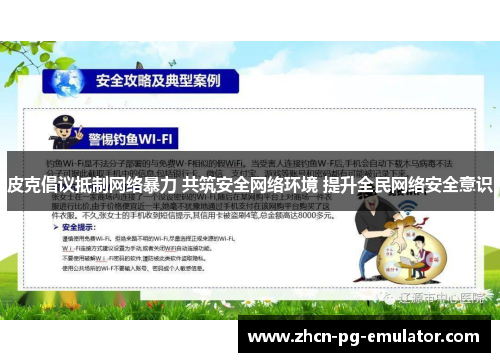 皮克倡议抵制网络暴力 共筑安全网络环境 提升全民网络安全意识