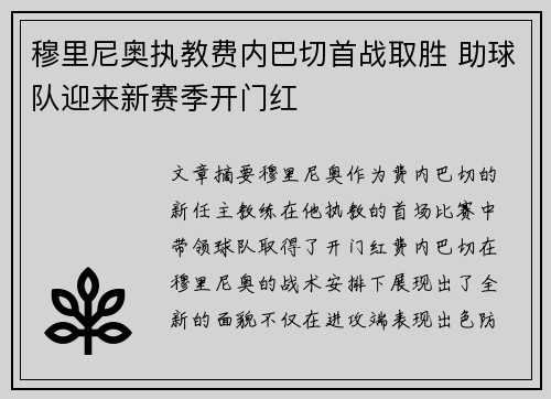 穆里尼奥执教费内巴切首战取胜 助球队迎来新赛季开门红