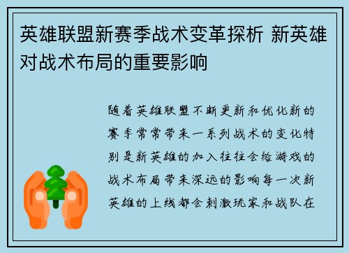 英雄联盟新赛季战术变革探析 新英雄对战术布局的重要影响