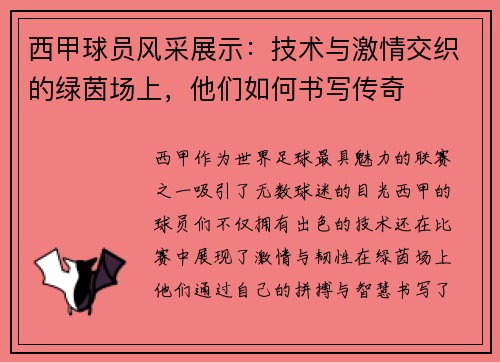 西甲球员风采展示:技术与激情交织的绿茵场上,他们如何书写传奇 西甲球员风采展示:技术与激情交织的绿茵场上,他们如何书写传奇