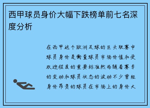 西甲球员身价大幅下跌榜单前七名深度分析