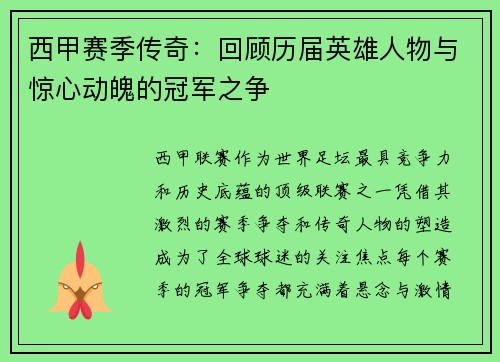 西甲赛季传奇：回顾历届英雄人物与惊心动魄的冠军之争