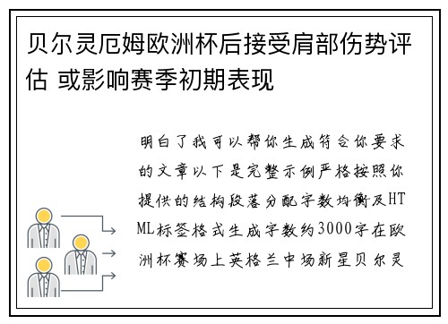贝尔灵厄姆欧洲杯后接受肩部伤势评估 或影响赛季初期表现
