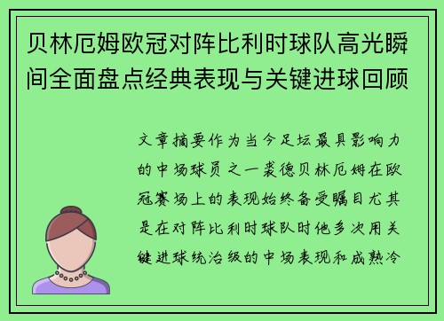 贝林厄姆欧冠对阵比利时球队高光瞬间全面盘点经典表现与关键进球回顾