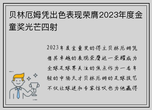 贝林厄姆凭出色表现荣膺2023年度金童奖光芒四射