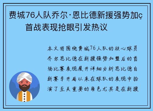 费城76人队乔尔·恩比德新援强势加盟首战表现抢眼引发热议