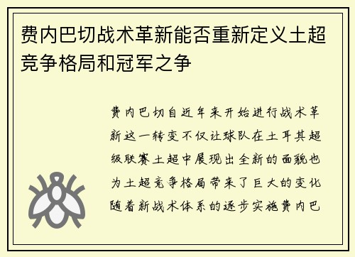 费内巴切战术革新能否重新定义土超竞争格局和冠军之争