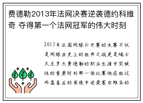 费德勒2013年法网决赛逆袭德约科维奇 夺得第一个法网冠军的伟大时刻