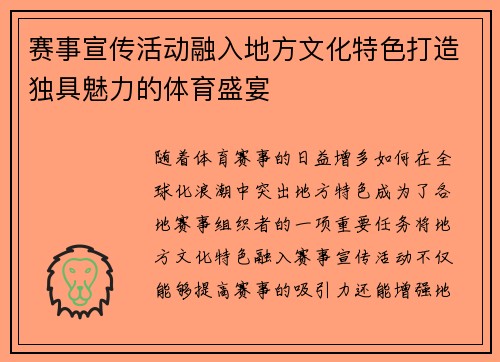 赛事宣传活动融入地方文化特色打造独具魅力的体育盛宴
