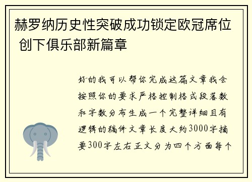 赫罗纳历史性突破成功锁定欧冠席位 创下俱乐部新篇章