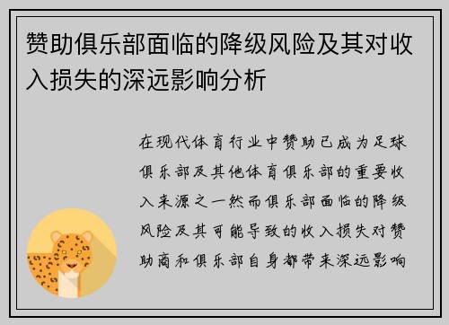 赞助俱乐部面临的降级风险及其对收入损失的深远影响分析