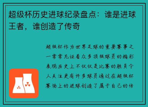 超级杯历史进球纪录盘点：谁是进球王者，谁创造了传奇