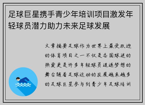足球巨星携手青少年培训项目激发年轻球员潜力助力未来足球发展