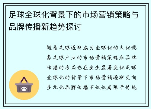 足球全球化背景下的市场营销策略与品牌传播新趋势探讨