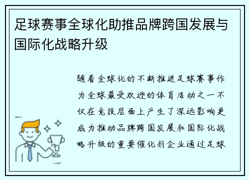 足球赛事全球化助推品牌跨国发展与国际化战略升级