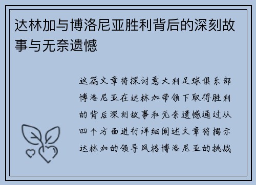 达林加与博洛尼亚胜利背后的深刻故事与无奈遗憾