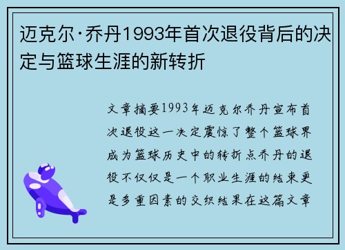 迈克尔·乔丹1993年首次退役背后的决定与篮球生涯的新转折