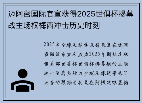 迈阿密国际官宣获得2025世俱杯揭幕战主场权梅西冲击历史时刻