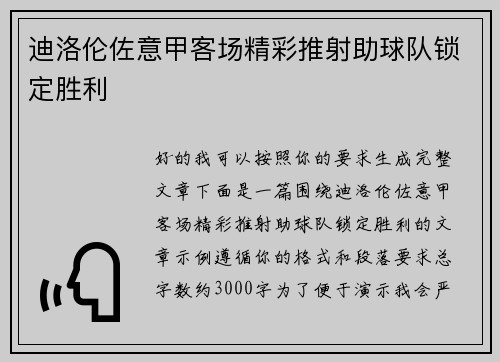 迪洛伦佐意甲客场精彩推射助球队锁定胜利