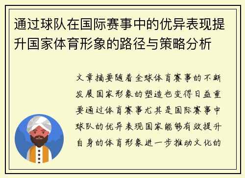 通过球队在国际赛事中的优异表现提升国家体育形象的路径与策略分析