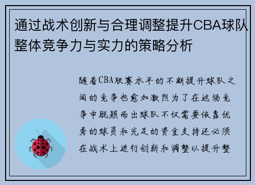 通过战术创新与合理调整提升CBA球队整体竞争力与实力的策略分析