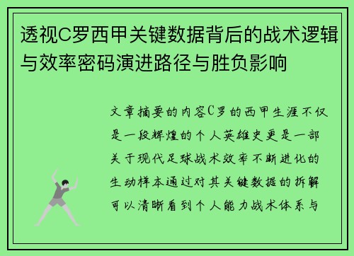 透视C罗西甲关键数据背后的战术逻辑与效率密码演进路径与胜负影响