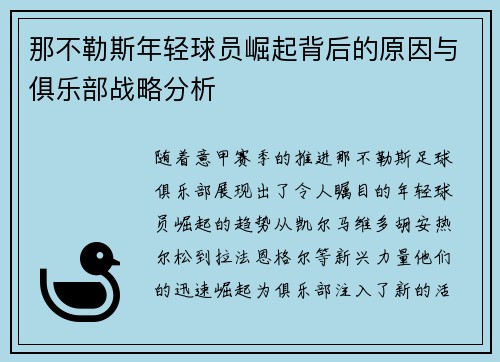 那不勒斯年轻球员崛起背后的原因与俱乐部战略分析