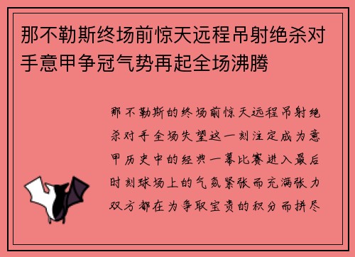 那不勒斯终场前惊天远程吊射绝杀对手意甲争冠气势再起全场沸腾