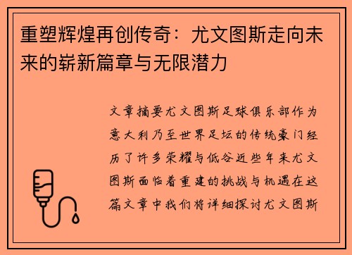 重塑辉煌再创传奇：尤文图斯走向未来的崭新篇章与无限潜力